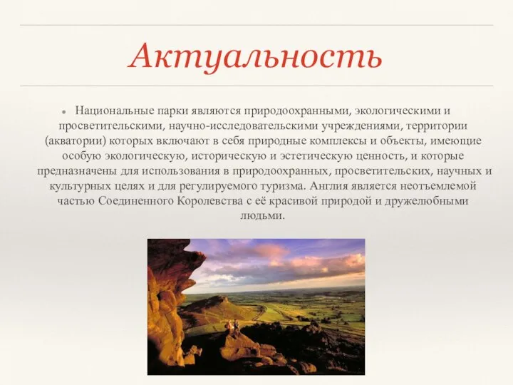 Актуальность Национальные парки являются природоохранными, экологическими и просветительскими, научно-исследовательскими учреждениями, территории (акватории)