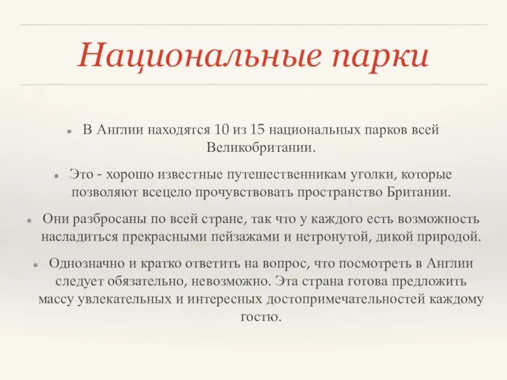 Национальные парки В Англии находятся 10 из 15 национальных парков всей Великобритании.