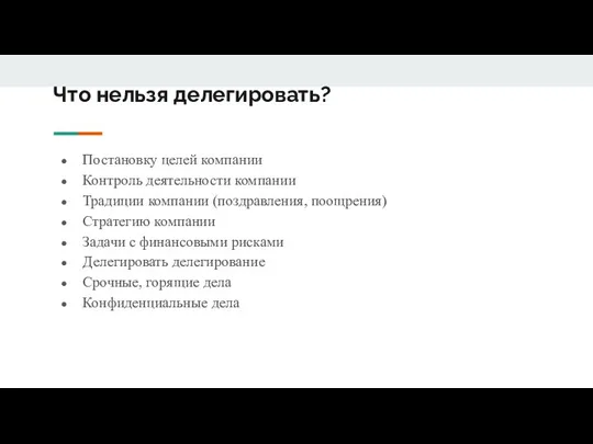 Что нельзя делегировать? Постановку целей компании Контроль деятельности компании Традиции компании (поздравления,