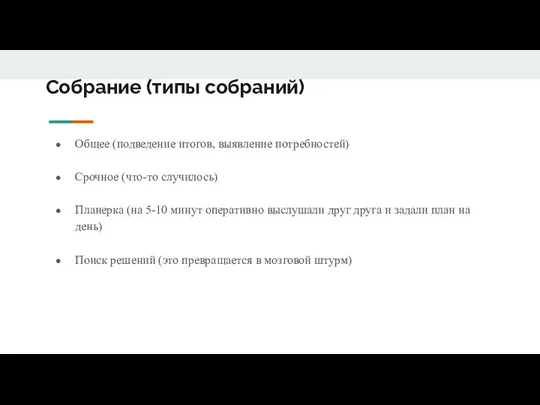 Собрание (типы собраний) Общее (подведение итогов, выявление потребностей) Срочное (что-то случилось) Планерка