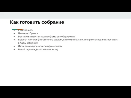 Как готовить собрание Регулярность Цель на собрание Регламент известен заранее (темы для