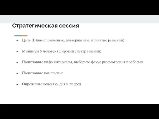 Стратегическая сессия Цель (Взаимопонимание, альтернативы, принятие решений) Минимум 5 человек (широкий спектр