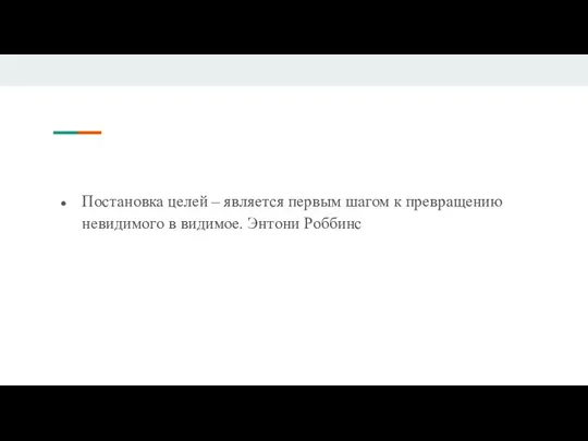 Постановка целей – является первым шагом к превращению невидимого в видимое. Энтони Роббинс