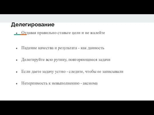 Делегирование Отдавая правильно ставьте цели и не жалейте Падение качества и результата