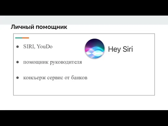 Личный помощник SIRI, YouDo помощник руководителя консьерж сервис от банков