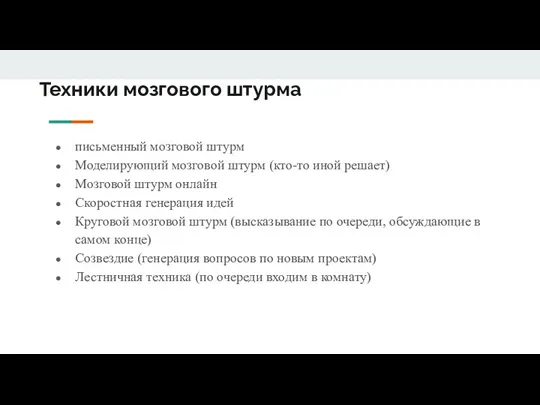 Техники мозгового штурма письменный мозговой штурм Моделирующий мозговой штурм (кто-то иной решает)