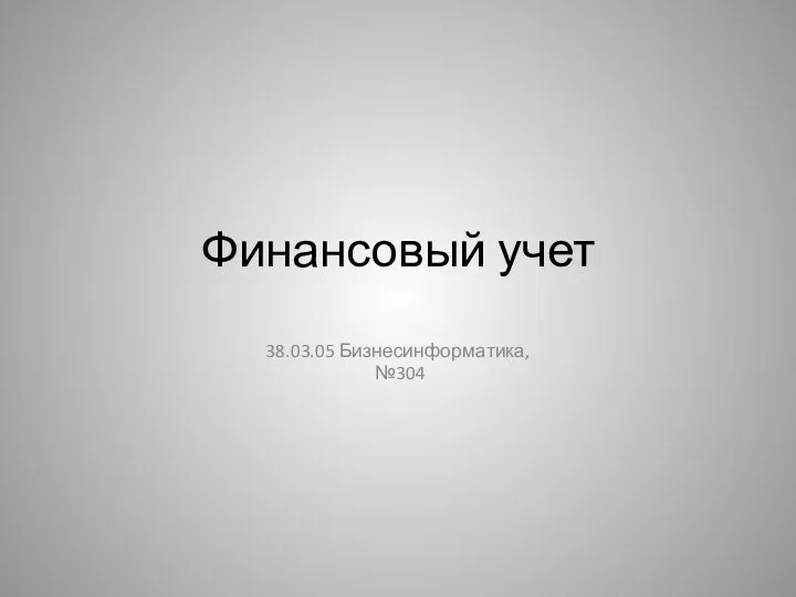 Финансовый учет 38.03.05 Бизнесинформатика, №304