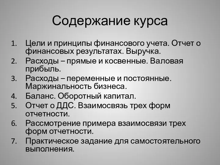 Содержание курса Цели и принципы финансового учета. Отчет о финансовых результатах. Выручка.