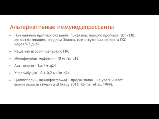 Альтернативные иммунодепрессанты При наличии противопоказаний, признаках плохого прогноза: tBil>130, аутоагглютинация, синдром Эванса,