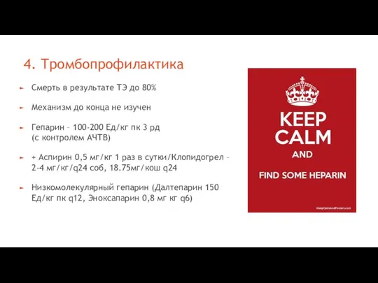 4. Тромбопрофилактика Смерть в результате ТЭ до 80% Механизм до конца не