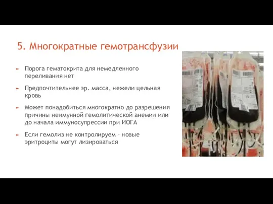 5. Многократные гемотрансфузии Порога гематокрита для немедленного переливания нет Предпочтительнее эр. масса,