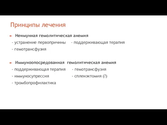 Принципы лечения Неимунная гемолитическая анемия - устранение первопричины - поддерживающая терапия -