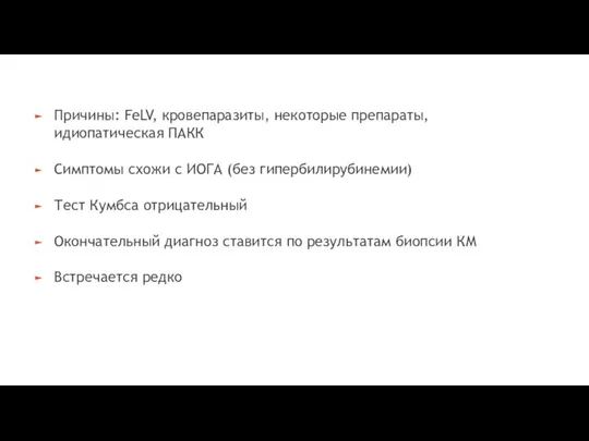 Причины: FeLV, кровепаразиты, некоторые препараты, идиопатическая ПАКК Симптомы схожи с ИОГА (без