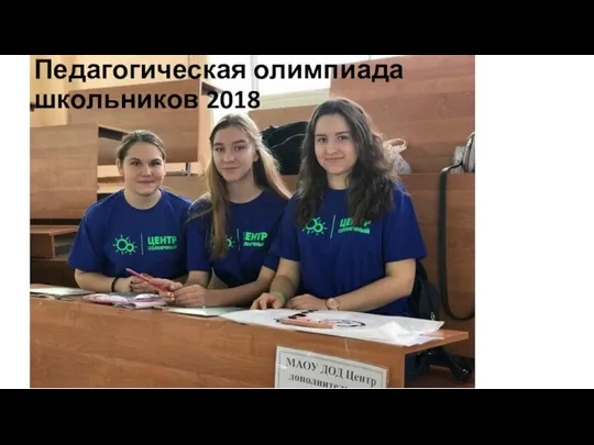 Педагогическая олимпиада школьников 2018