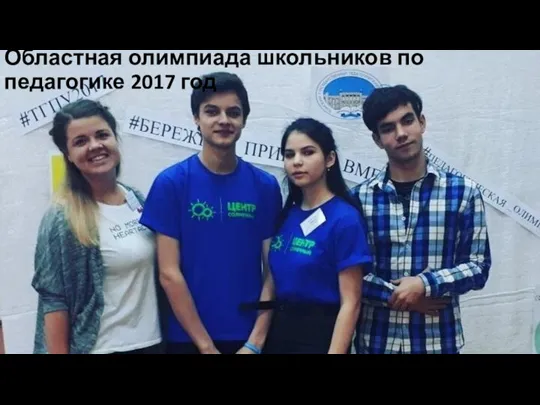 Областная олимпиада школьников по педагогике 2017 год