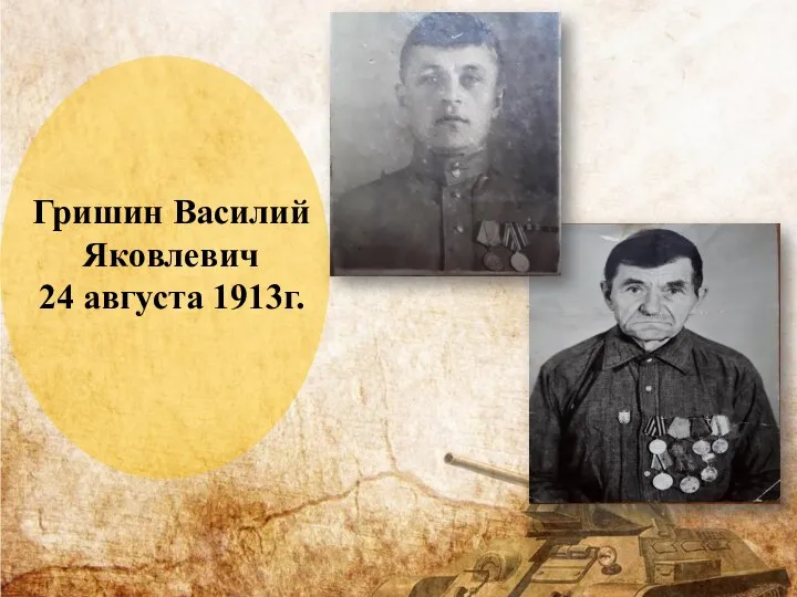 Гришин Василий Яковлевич 24 августа 1913г.