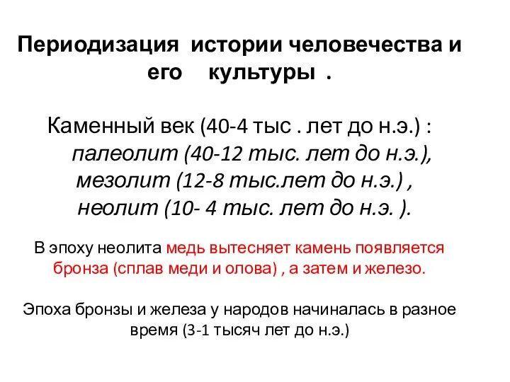 Периодизация истории человечества и его культуры . Каменный век (40-4 тыс .