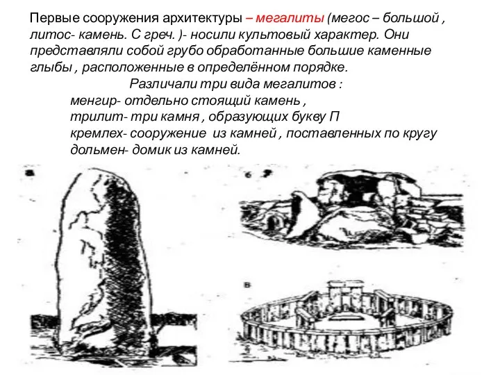 Первые сооружения архитектуры – мегалиты (мегос – большой , литос- камень. С