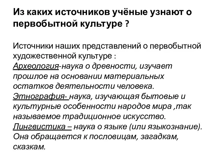 Из каких источников учёные узнают о первобытной культуре ? Источники наших представлений