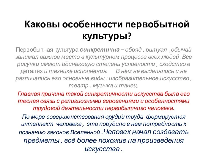 Каковы особенности первобытной культуры? Первобытная культура синкретична – обряд , ритуал ,обычай