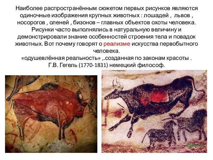 Наиболее распространённым сюжетом первых рисунков являются одиночные изображения крупных животных : лошадей