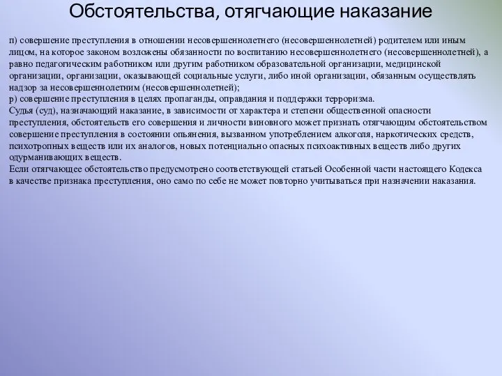 Обстоятельства, отягчающие наказание п) совершение преступления в отношении несовершеннолетнего (несовершеннолетней) родителем или