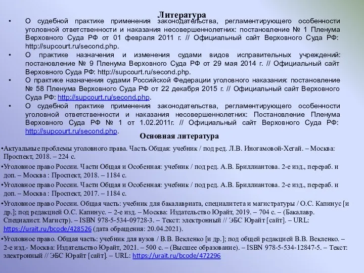 Литература Основная литература Актуальные проблемы уголовного права. Часть Общая: учебник / под