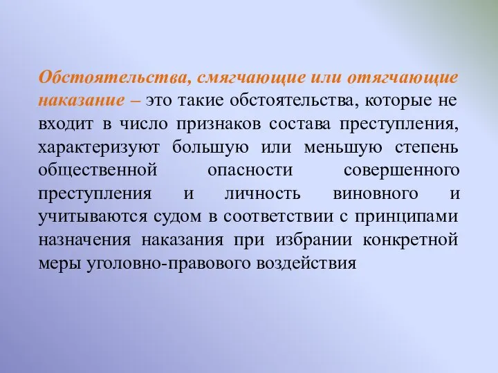 Обстоятельства, смягчающие или отягчающие наказание – это такие обстоятельства, которые не входит