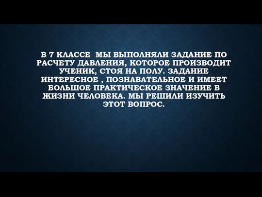 В 7 КЛАССЕ МЫ ВЫПОЛНЯЛИ ЗАДАНИЕ ПО РАСЧЕТУ ДАВЛЕНИЯ, КОТОРОЕ ПРОИЗВОДИТ УЧЕНИК,