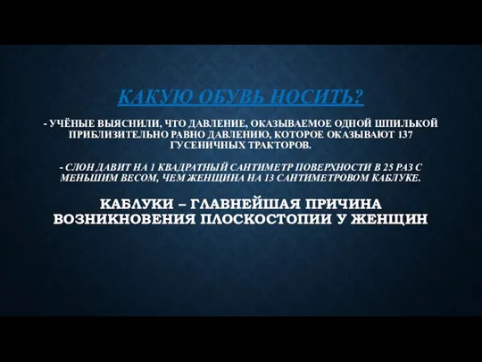 КАКУЮ ОБУВЬ НОСИТЬ? - УЧЁНЫЕ ВЫЯСНИЛИ, ЧТО ДАВЛЕНИЕ, ОКАЗЫВАЕМОЕ ОДНОЙ ШПИЛЬКОЙ ПРИБЛИЗИТЕЛЬНО