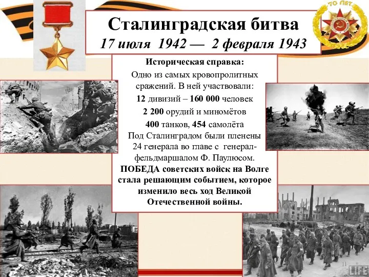 Сталинградская битва 17 июля 1942 — 2 февраля 1943 Историческая справка: Одно