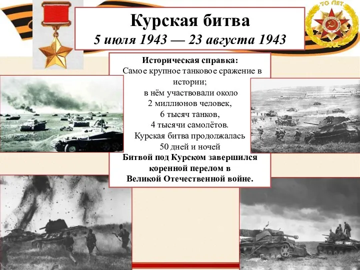 Курская битва 5 июля 1943 — 23 августа 1943 Историческая справка: Самое