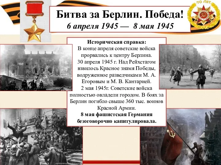 Битва за Берлин. Победа! 6 апреля 1945 — 8 мая 1945 Историческая