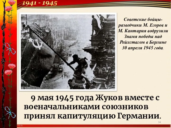 Советские бойцы-разведчики М. Егоров и М. Кантария водрузили Знамя победы над Рейхстагом