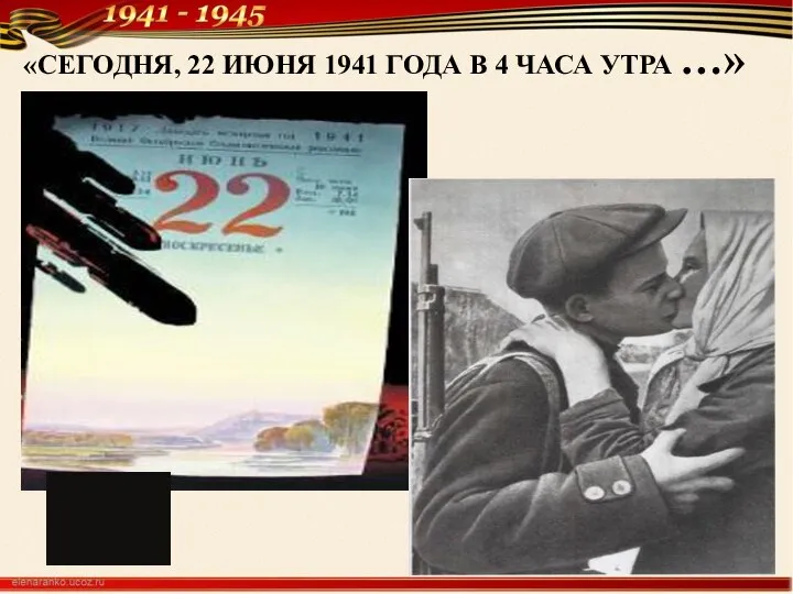 «СЕГОДНЯ, 22 ИЮНЯ 1941 ГОДА В 4 ЧАСА УТРА …»