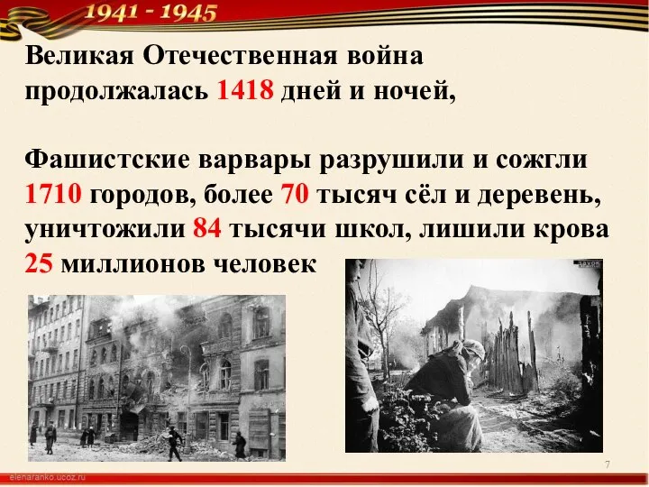 Великая Отечественная война продолжалась 1418 дней и ночей, Фашистские варвары разрушили и