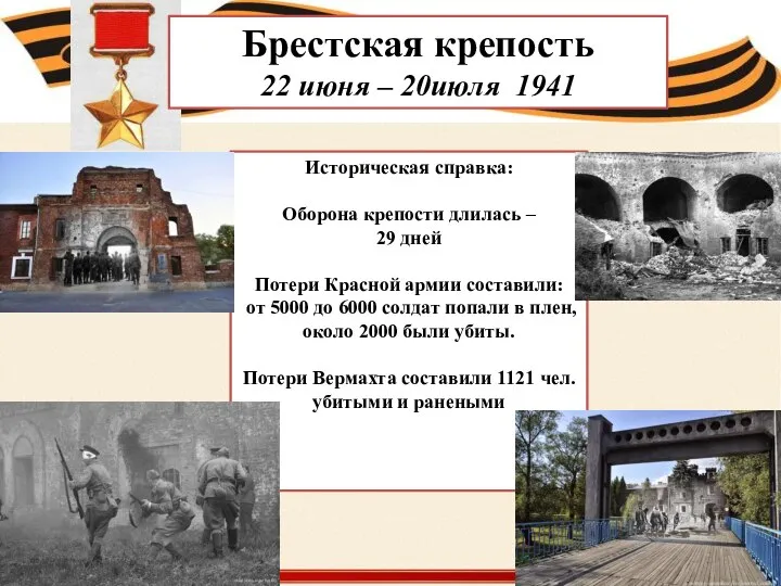 Историческая справка: Оборона крепости длилась – 29 дней Потери Красной армии составили: