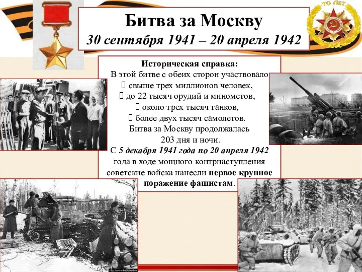 Битва за Москву 30 сентября 1941 – 20 апреля 1942 Историческая справка: