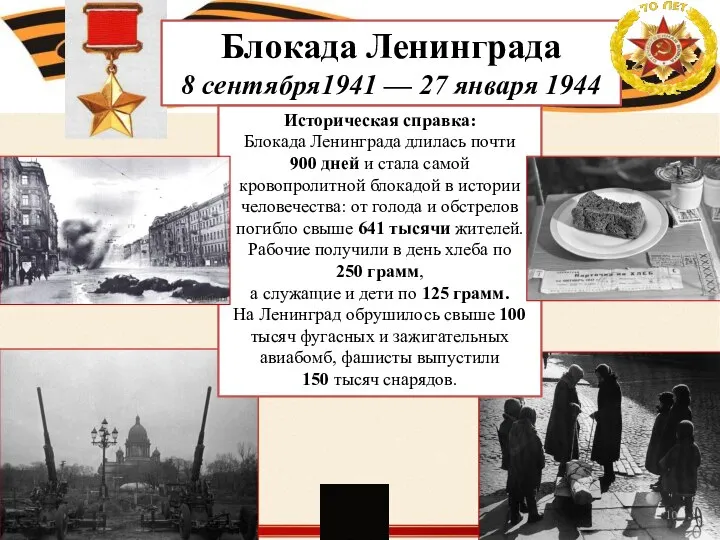 Блокада Ленинграда 8 сентября1941 — 27 января 1944 Историческая справка: Блокада Ленинграда