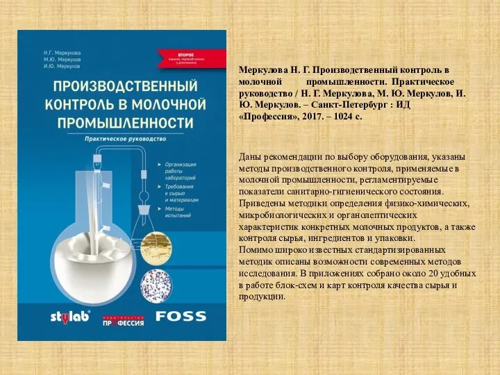 Даны рекомендации по выбору оборудования, указаны методы производственного кон­троля, применяемые в молочной