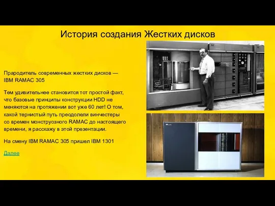 История создания Жестких дисков Прародитель современных жестких дисков — IBM RAMAC 305