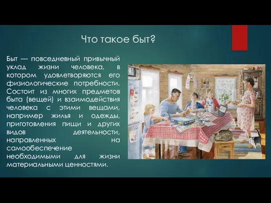 Что такое быт? Быт — повседневный привычный уклад жизни человека, в котором