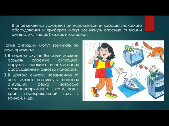 В определенных условиях при использовании хорошо знакомого оборудования и приборов могут возникнуть