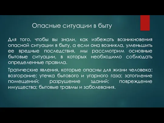 Опасные ситуации в быту Для того, чтобы вы знали, как избежать возникновения