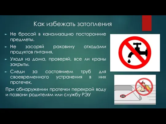 Как избежать затопления Не бросай в канализацию посторонние предметы. Не засоряй раковину