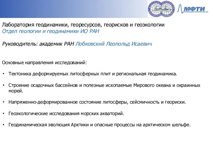 Лаборатория геодинамики, георесурсов, георисков и геоэкологии Отдел геологии и геодинамики ИО РАН