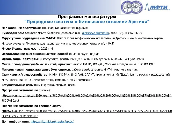 Программа магистратуры “Природные системы и безопасное освоение Арктики” Направление подготовки: Прикладные математика