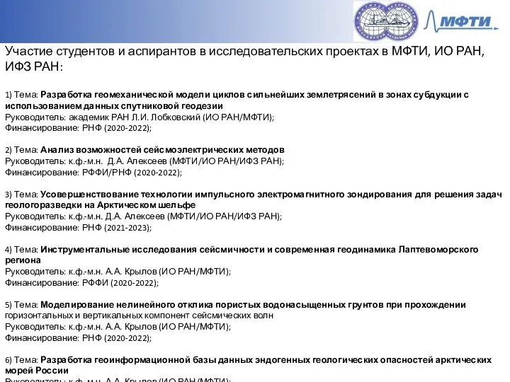 Участие студентов и аспирантов в исследовательских проектах в МФТИ, ИО РАН, ИФЗ