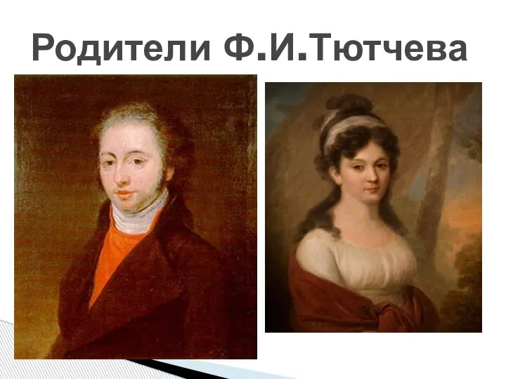 Родители Ф.И.Тютчева