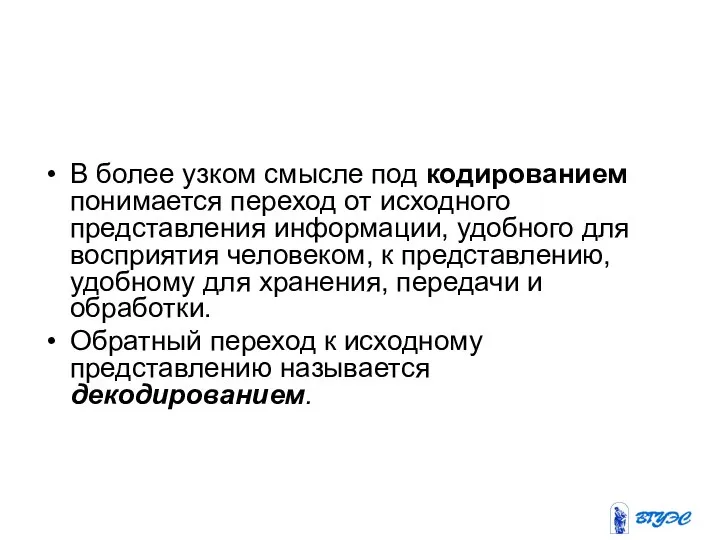 В более узком смысле под кодированием понимается переход от исходного представления информации,